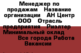 Менеджер по продажам › Название организации ­ АН Центр, ООО › Отрасль предприятия ­ Риэлтер › Минимальный оклад ­ 100 000 - Все города Работа » Вакансии   